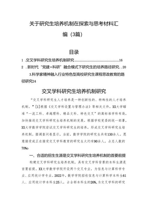 关于研究生培养机制在探索与思考材料汇编（3篇）.docx