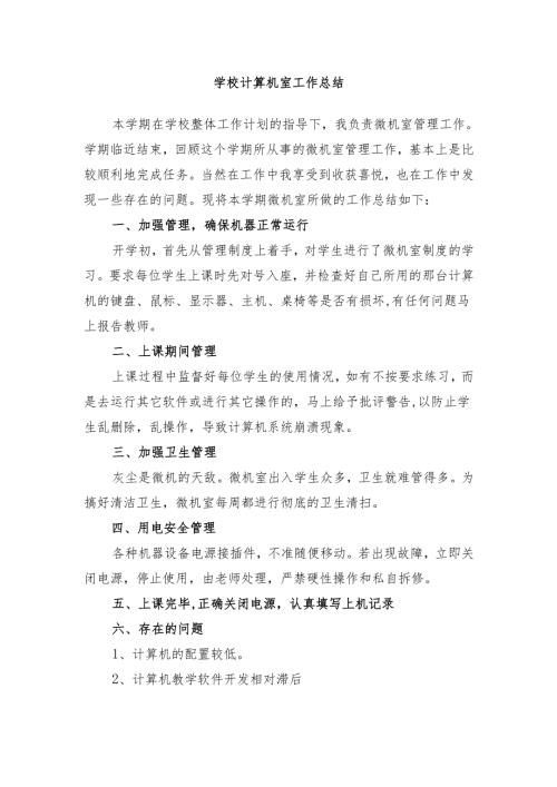 学校计算机室工作总结.docx