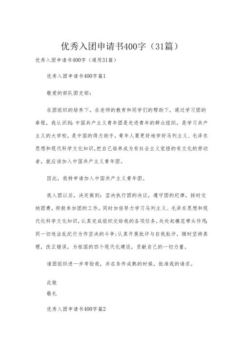 优秀入团申请书400字（31篇）.docx