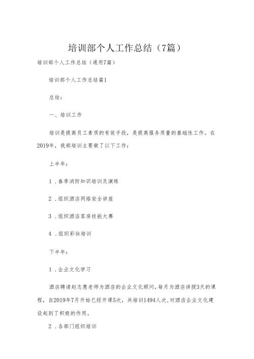 培训部个人工作总结（7篇）.docx
