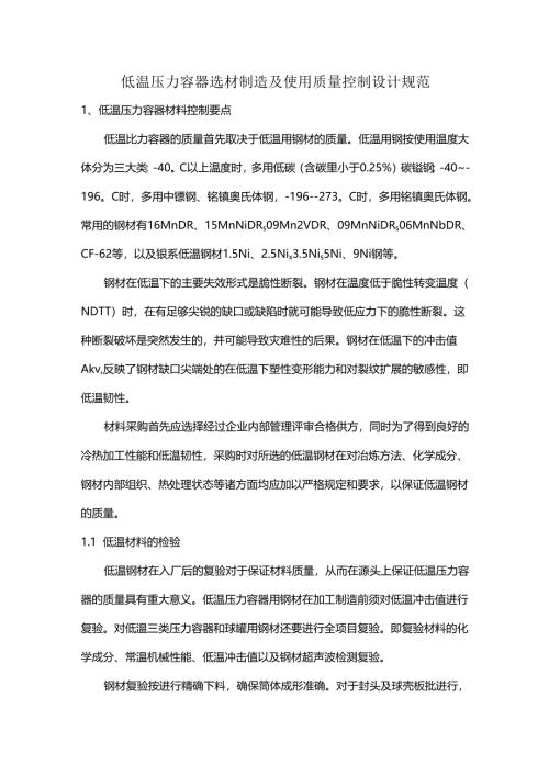 低温压力容器选材制造及使用质量控制设计规范.docx
