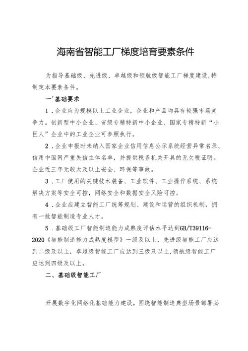 海南省智能工厂梯度培育要素条件、智能制造典型场景参考指引.docx