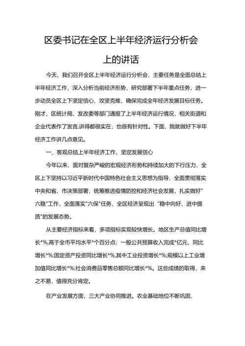 区委书记在全区上半年经济运行分析会上的讲话.docx