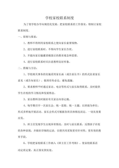 学校家校联系制度.docx