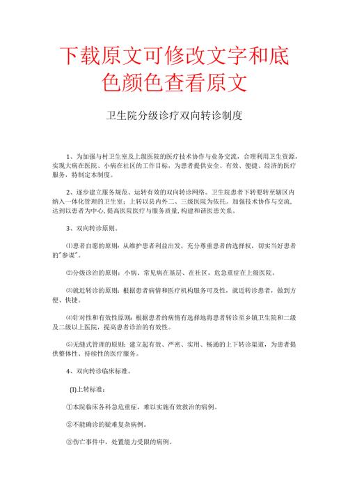 卫生院分级诊疗双向转诊制度.docx