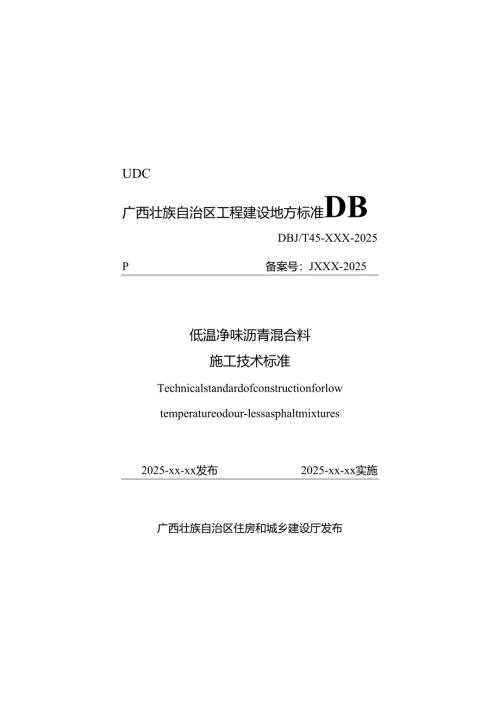 广西工程建设地方标准《低温净味沥青混合料施工技术标准》（征求意见稿）.docx