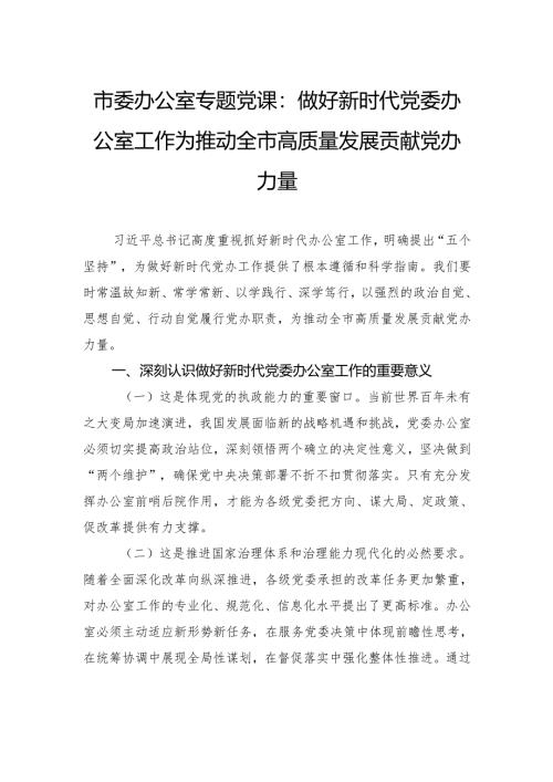 市委办公室专题党课：做好新时代党委办公室工作为推动全市高质量发展贡献党办力量.docx