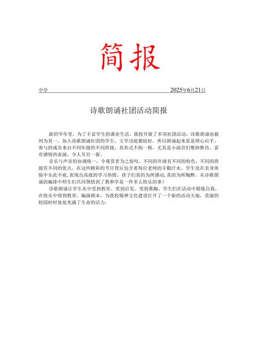 学校诗歌朗诵社团活动简报.docx