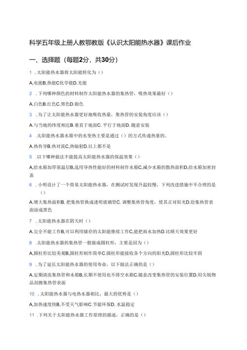 科学五年级上册人教鄂教版《认识太阳能热水器》课后作业.docx