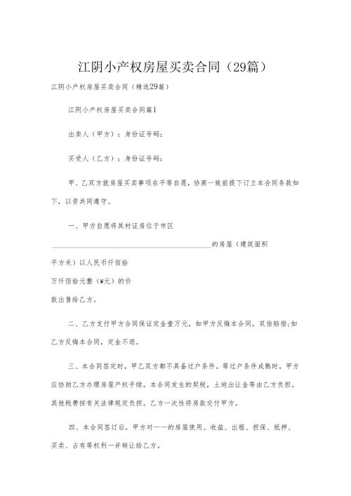 江阴小产权房屋买卖合同（29篇）.docx