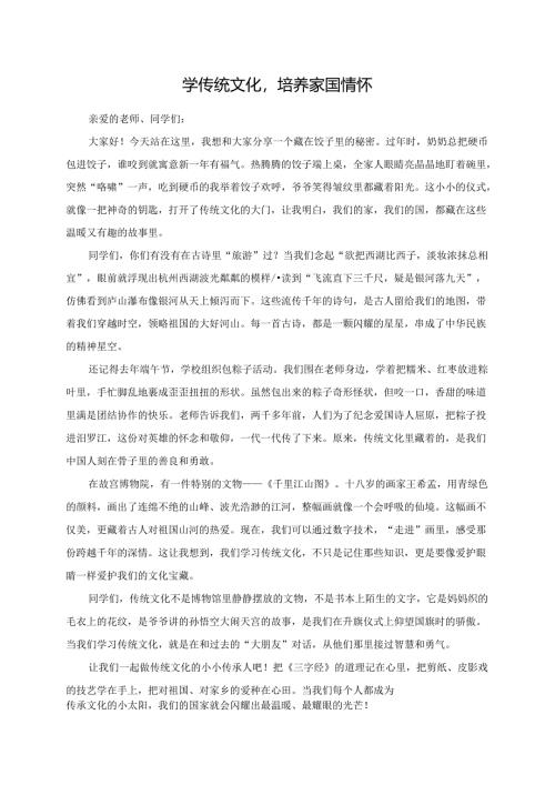 学传统文化培养家国情怀--演讲稿.docx