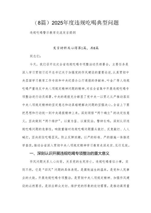 （8篇）2025年度违规吃喝典型问题.docx