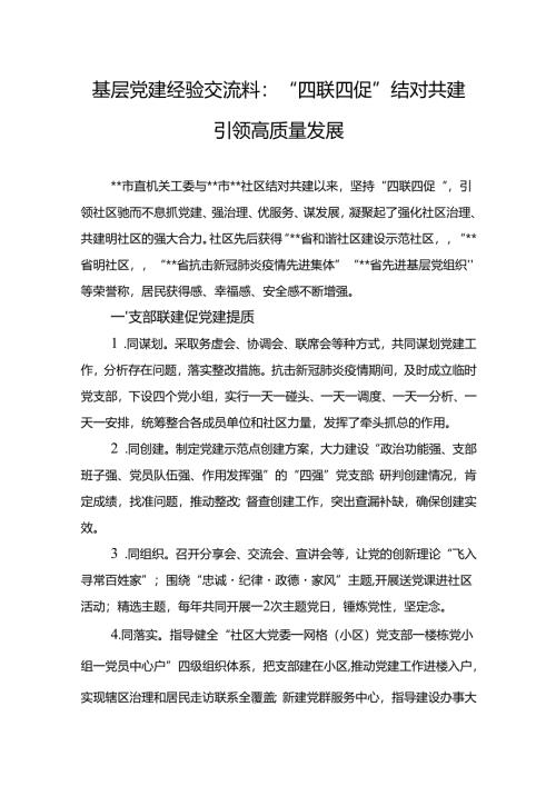 基层党建经验交流料：“四联四促”结对共建引领高质量发展1.docx