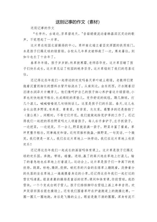 送别记事的作文 (素材).docx