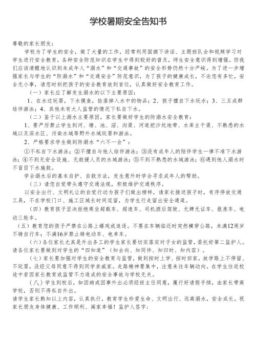 学校暑期安全告知书.docx