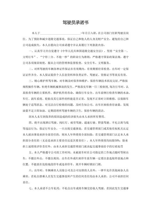 驾驶员安全承诺书.docx