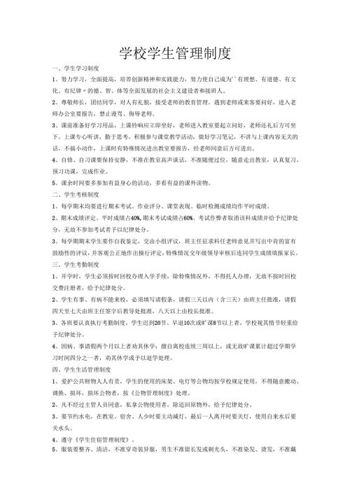 学校学生管理制度.docx