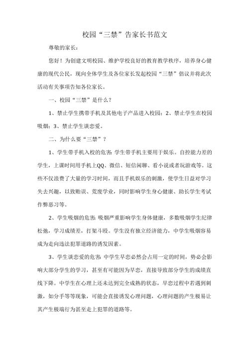 校园“三禁”告家长书范文.docx