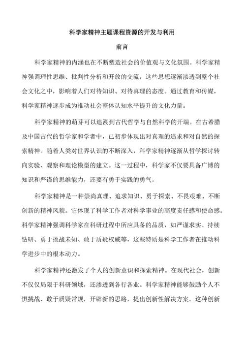 科学家精神主题课程资源的开发与利用.docx