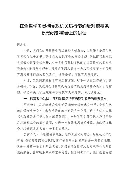 在全省学习贯彻党政机关厉行节约反对浪费条例动员部署会上的讲话.docx