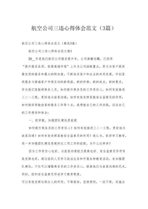 航空公司三违心得体会范文（3篇）.docx