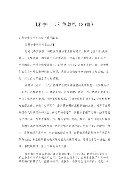 儿科护士长年终总结（30篇）.docx