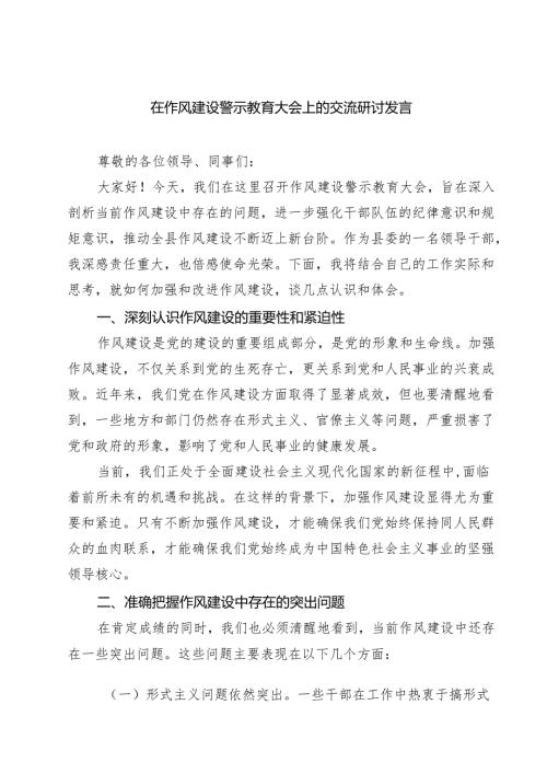 （6篇）在作风建设警示教育大会上的交流研讨发言精选通用.docx