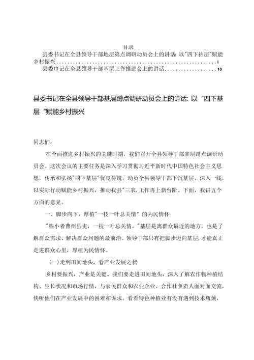 县委书记在全县领导干部基层蹲点调研动员会上的讲+县委书记在全县领导干部基层工作推进会上的讲话.docx