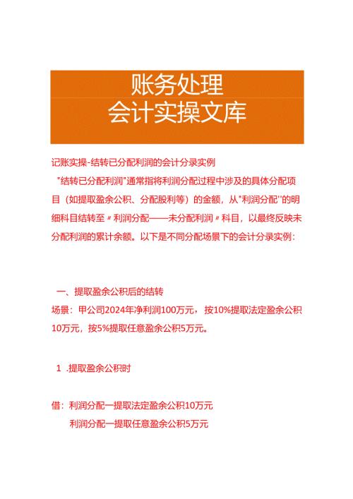 记账实操-结转已分配利润的会计分录实例.docx