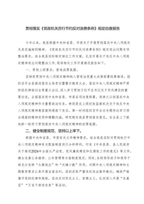 （6篇）贯彻落实《党政机关厉行节约反对浪费条例》规定自查报告精选汇编.docx