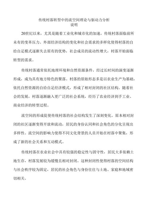 传统村落转型中的流空间理论与驱动力分析.docx