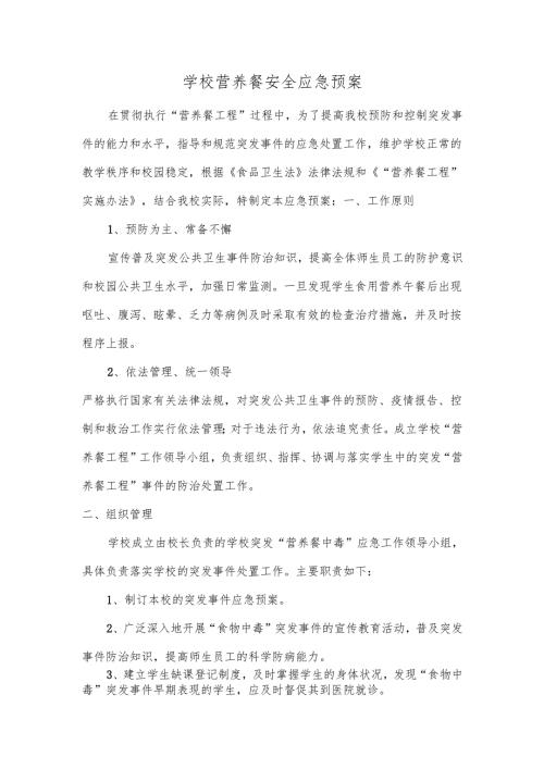 学校营养餐安全应急预案.docx