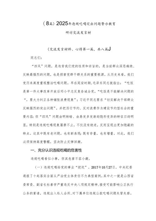 （8篇）2025年违规吃喝突出问题警示教育研讨交流发言材.docx