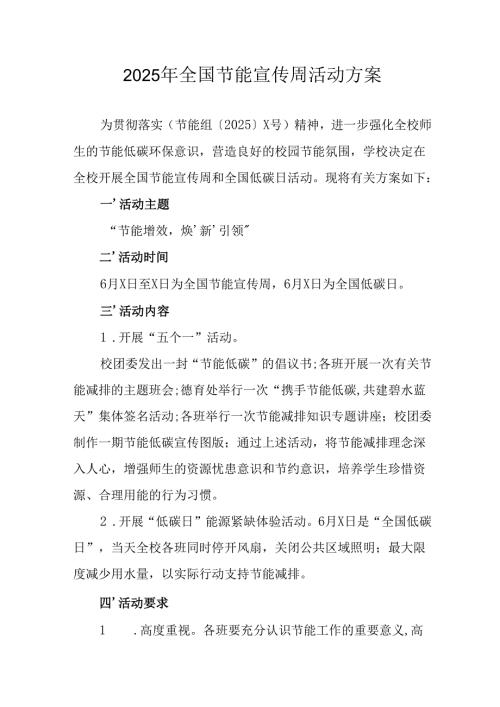 开展2025年全国节能宣传周活动方案.docx