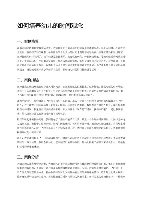 幼儿园中班案例-如何培养幼儿的时间观念.docx