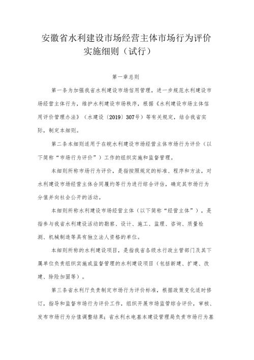 安徽省水利建设市场经营主体市场行为评价实施细则（试行）-全文及解读.docx