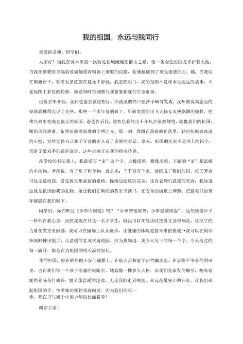 我的祖国永远与我同行--演讲稿.docx