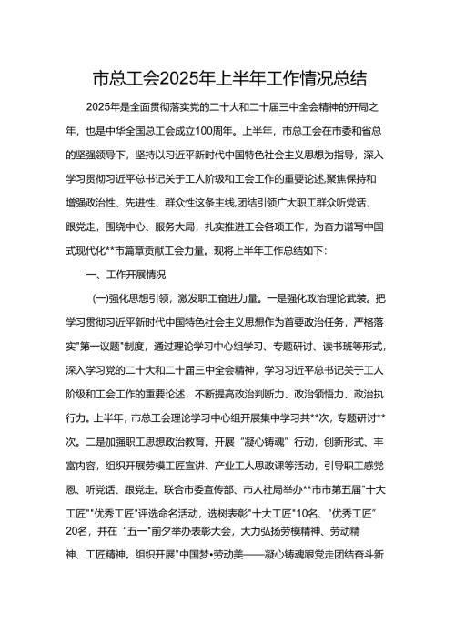 市总工会2025年上半年工作情况总结.docx