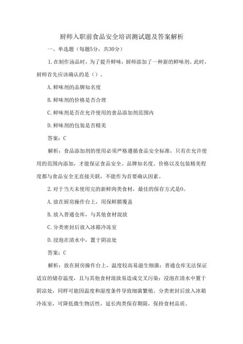 厨师入职前食品安全培训测试题及答案解析.docx
