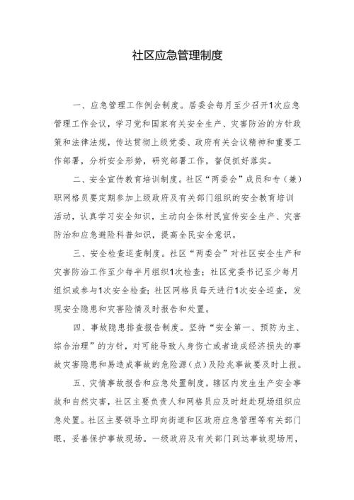社区应急管理制度.docx