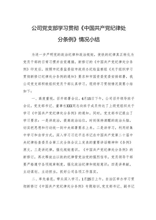 公司党支部学习贯彻《中国共产党纪律处分条例》情况小结.docx