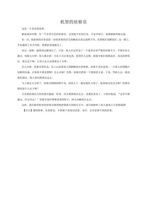 故事大王——机智的侦察员.docx