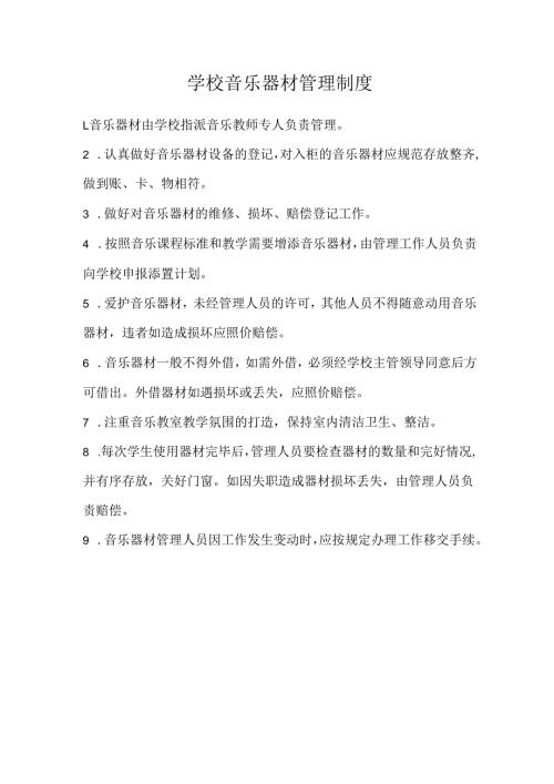 学校音乐器材管理制度.docx