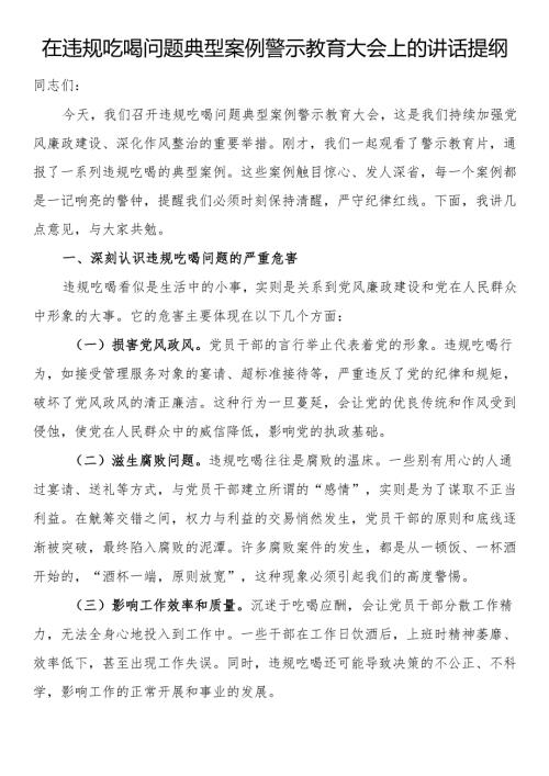 在违规吃喝问题典型案例警示教育大会上的讲话提纲.docx