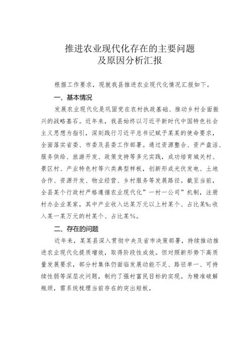 推进农业现代化存在的主要问题及原因分析汇报.docx