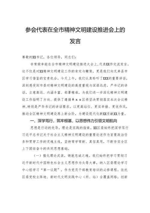 参会代表在全市精神文明建设推进会上的发言.docx