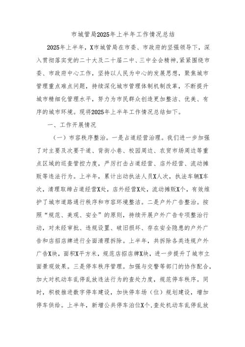 市城管局2025年上半年工作情况总结.docx