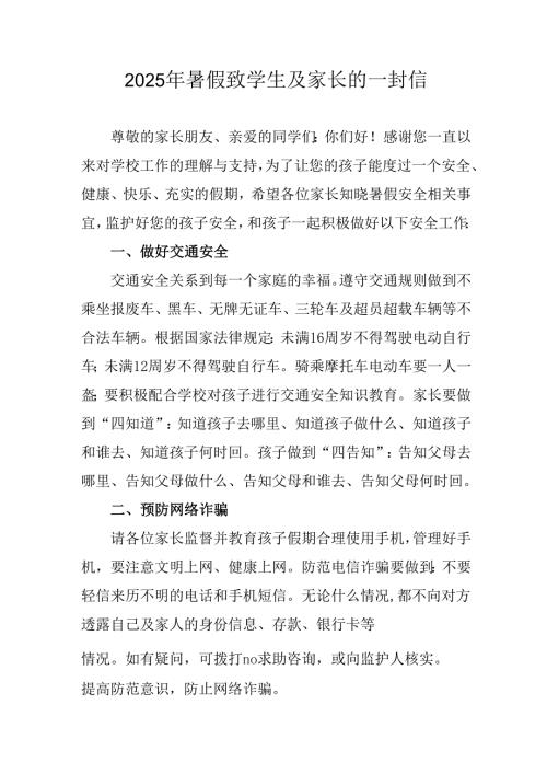 学校2025年暑假致学生及家长的一封信.docx