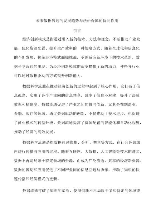 未来数据流通的发展趋势与法治保障的协同作用.docx