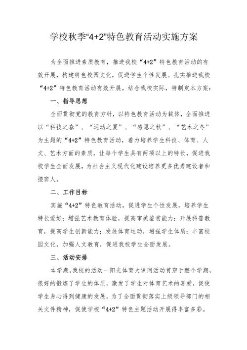 学校秋季“4+2”特色教育活动实施方案.docx